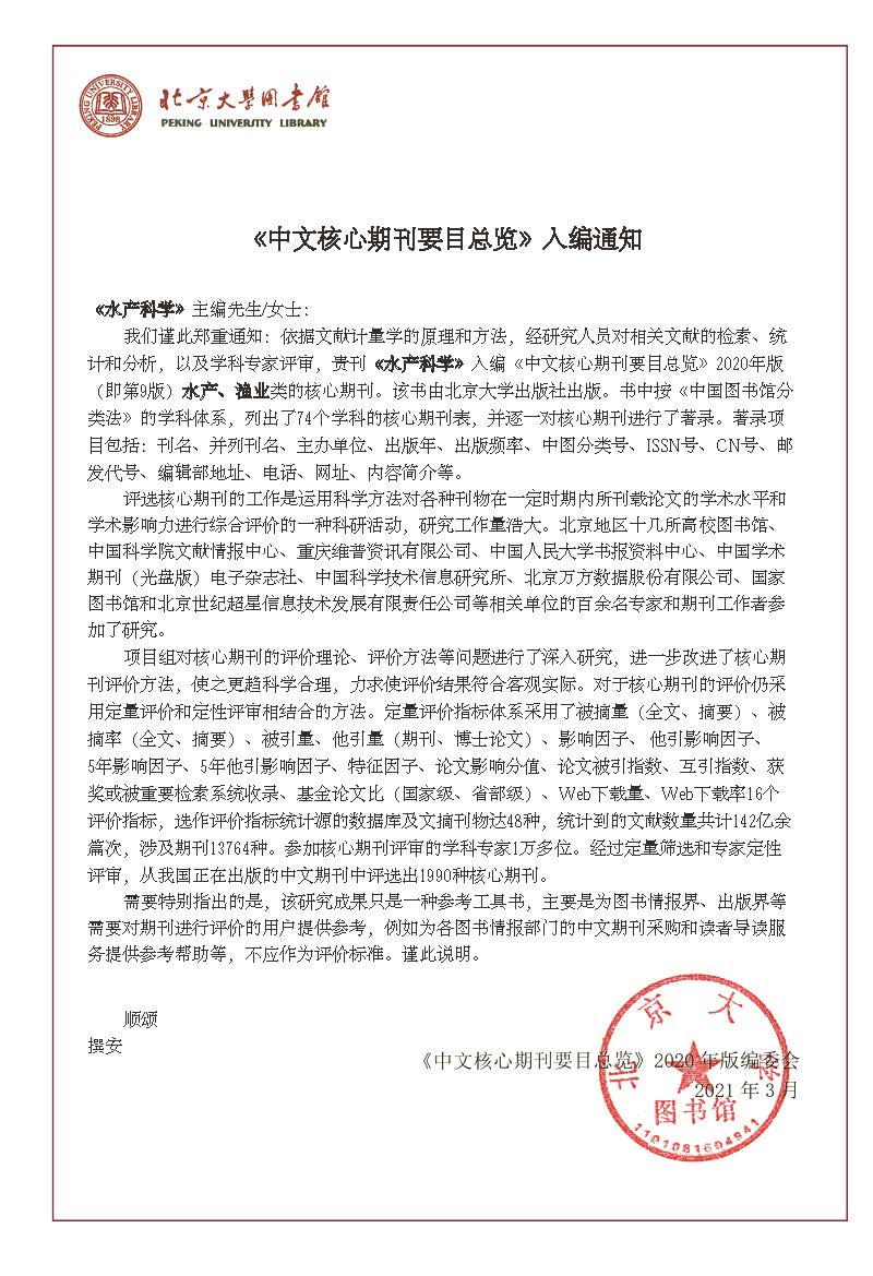 水产科学 2020中文核心期刊要目总览收录证书.jpg 水产科学 2020中文核心期刊要目总览收录证书.jpg