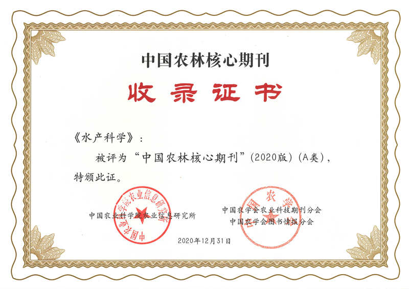中国农林核心期刊2020 水产科学_副本.jpg 中国农林核心期刊2020 水产科学_副本.jpg