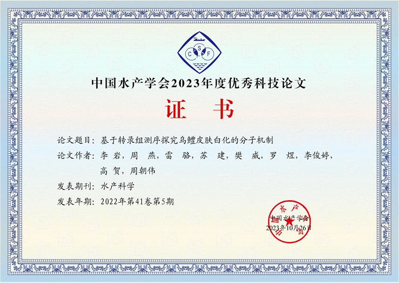 2023年度中国水产学会优秀科技论文证书 李岩_副本2.jpg 2023年度中国水产学会优秀科技论文证书 李岩_副本2.jpg